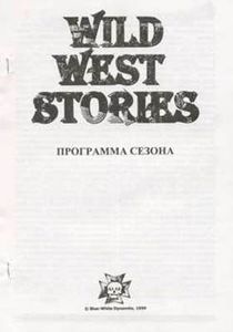 фан-зин WILD WEST STORIES фан-зин WILD WEST STORIES