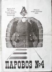 фан-зин Паровоз фан-зин Паровоз